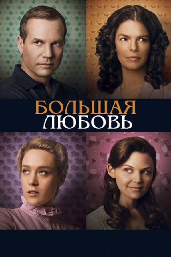 Большая любовь сериал 2006 смотреть онлайн бесплатно в хорошем качестве HD